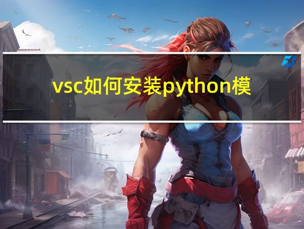 vsc如何安装python模块的相关图片