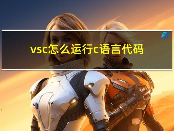 vsc怎么运行c语言代码的相关图片