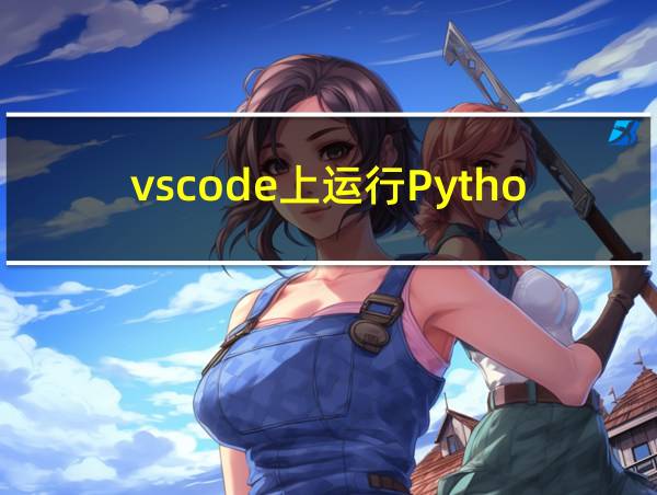 vscode上运行Python的相关图片