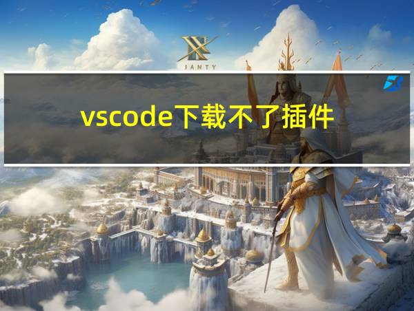 vscode下载不了插件的相关图片