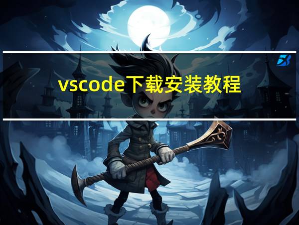 vscode下载安装教程的相关图片