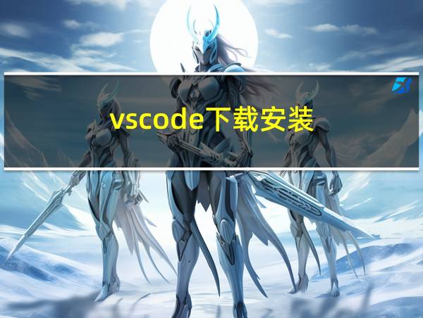 vscode下载安装的相关图片