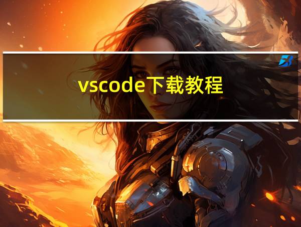 vscode下载教程的相关图片