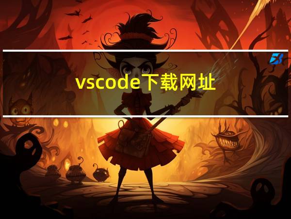 vscode下载网址的相关图片