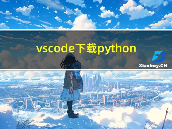 vscode下载python插件的相关图片