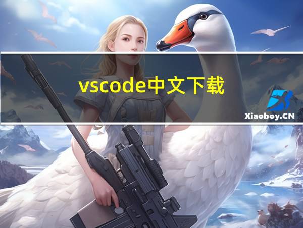 vscode中文下载的相关图片