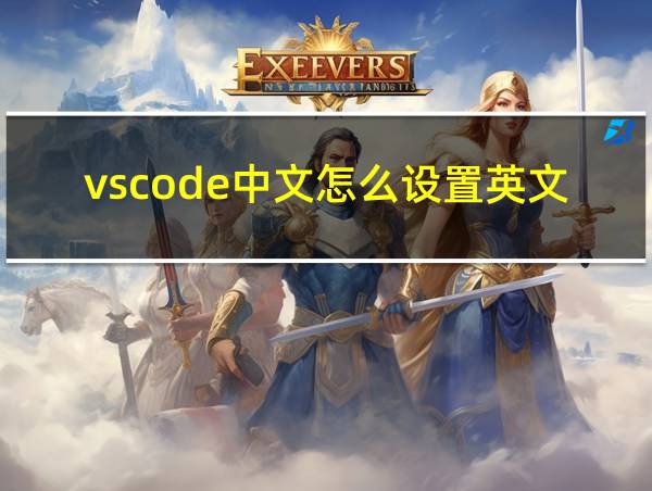 vscode中文怎么设置英文的相关图片