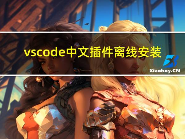 vscode中文插件离线安装的相关图片