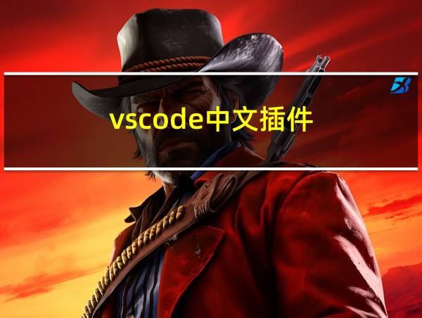 vscode中文插件的相关图片