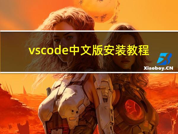 vscode中文版安装教程的相关图片