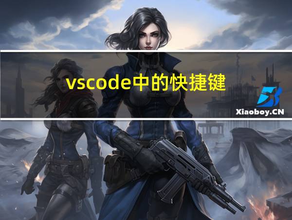 vscode中的快捷键的相关图片