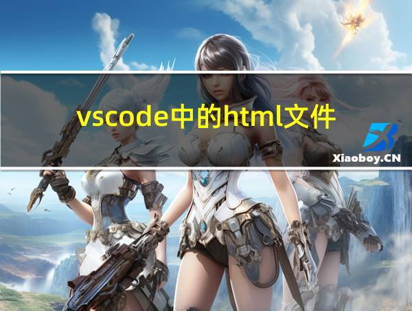 vscode中的html文件在浏览器运行的相关图片