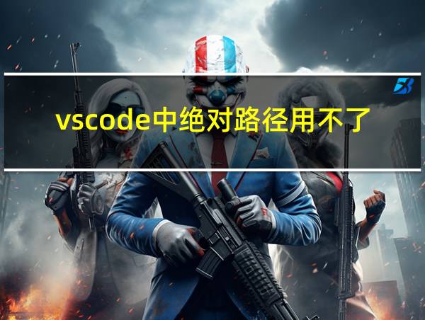 vscode中绝对路径用不了的相关图片