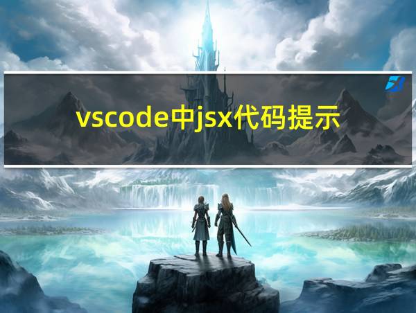 vscode中jsx代码提示插件的相关图片