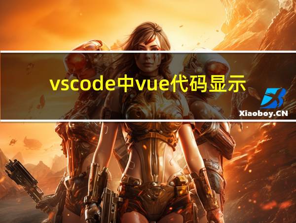 vscode中vue代码显示白色的相关图片