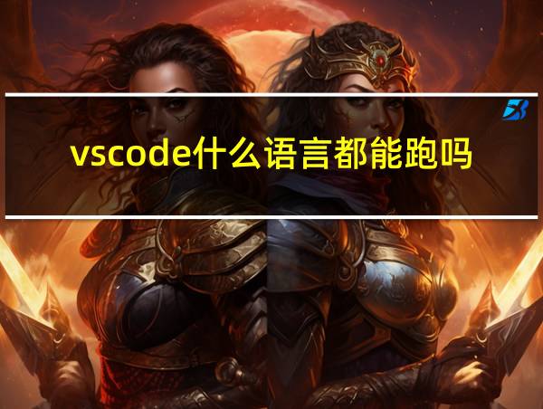 vscode什么语言都能跑吗的相关图片