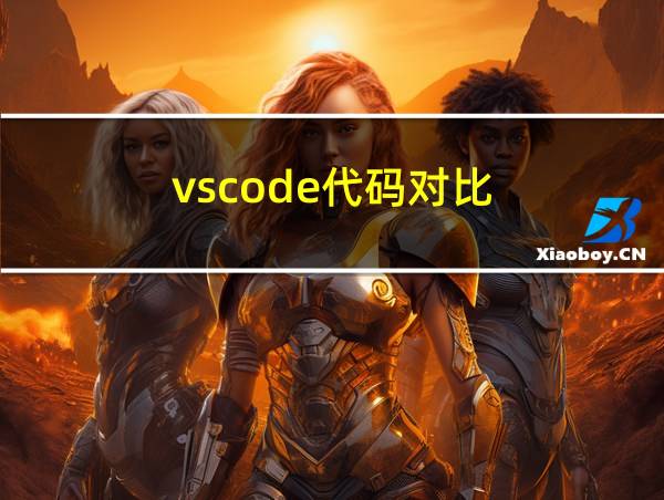 vscode代码对比的相关图片