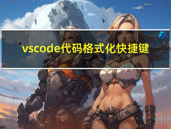 vscode代码格式化快捷键的相关图片