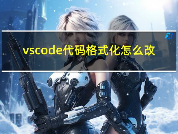 vscode代码格式化怎么改规范的相关图片