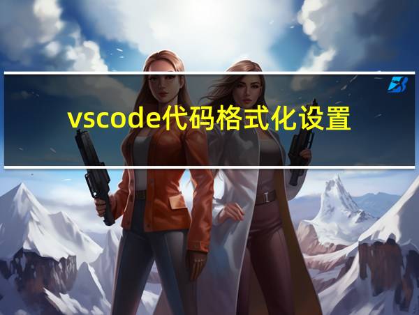 vscode代码格式化设置的相关图片