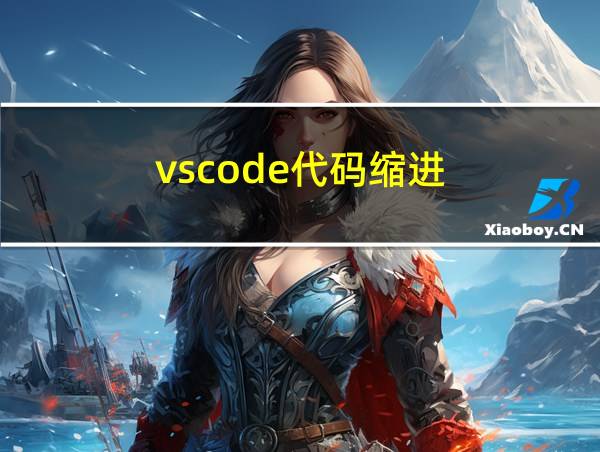 vscode代码缩进的相关图片