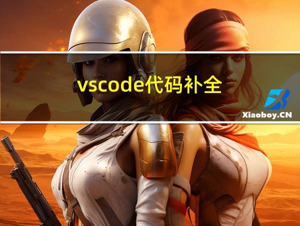 vscode代码补全的相关图片