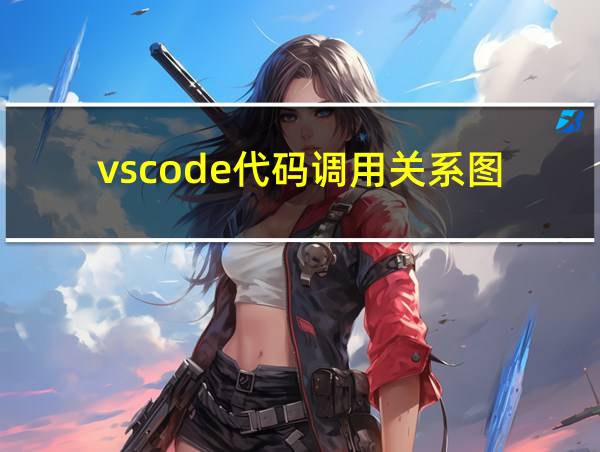 vscode代码调用关系图的相关图片