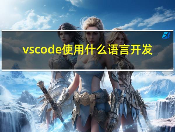 vscode使用什么语言开发的的相关图片