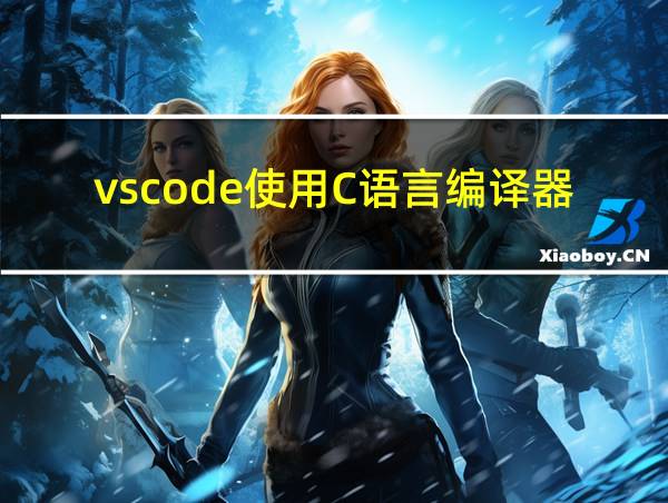 vscode使用C语言编译器出错怎么办的相关图片