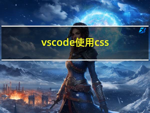 vscode使用css的相关图片