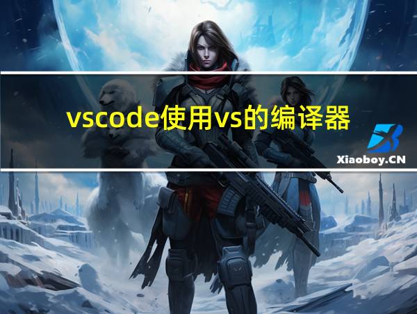 vscode使用vs的编译器的相关图片