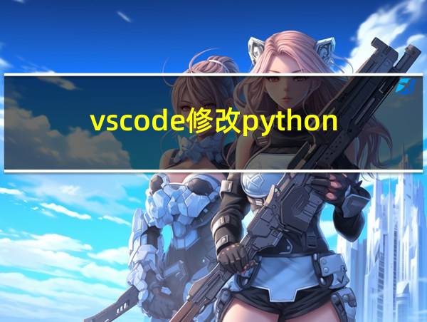 vscode修改python路径的相关图片