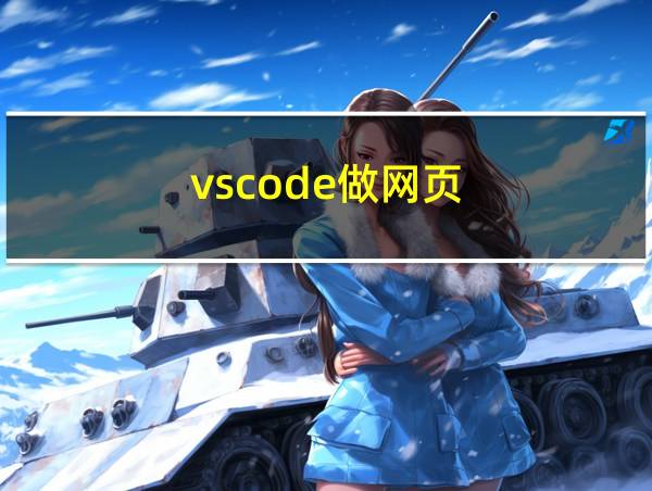 vscode做网页的相关图片