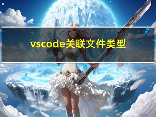 vscode关联文件类型的相关图片