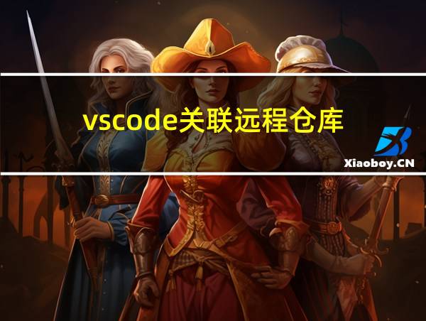 vscode关联远程仓库的相关图片