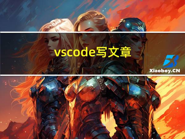 vscode写文章的相关图片