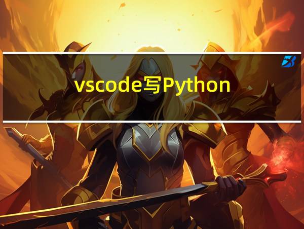 vscode写Python的相关图片