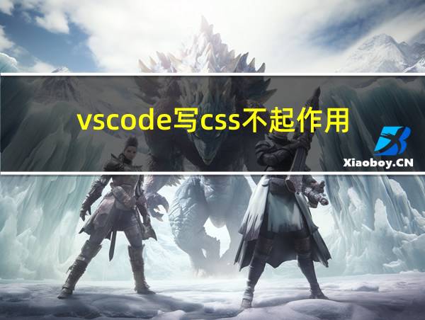 vscode写css不起作用的相关图片