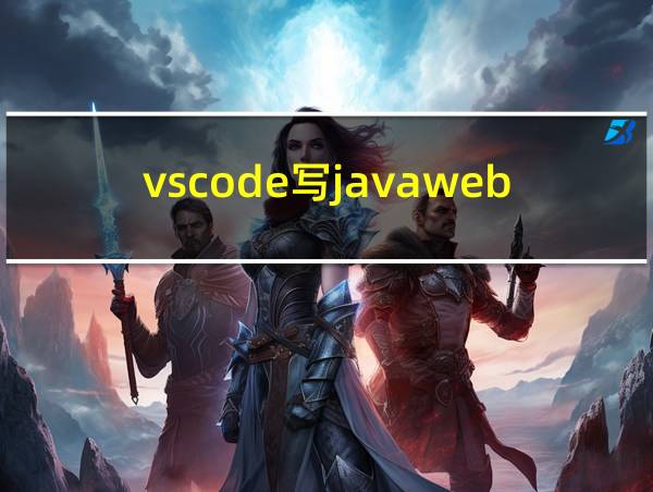 vscode写javaweb的相关图片