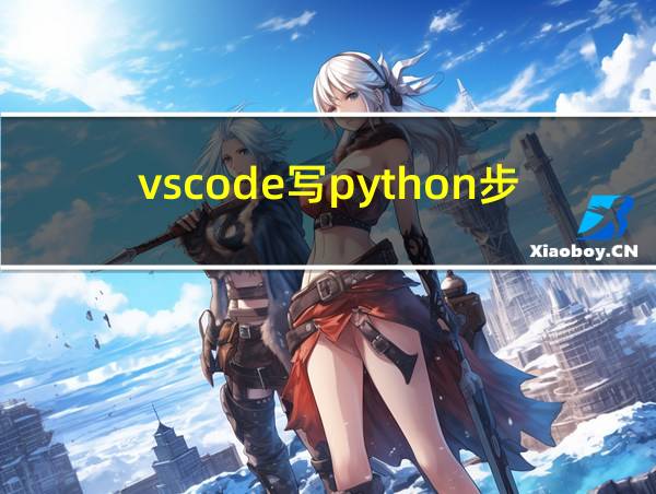 vscode写python步骤的相关图片