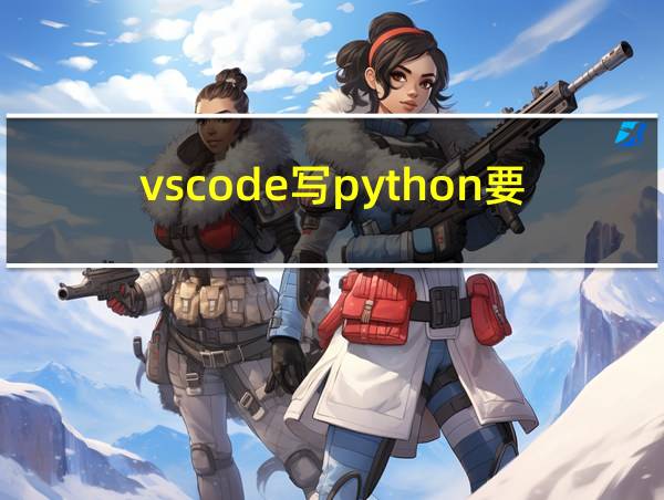 vscode写python要什么插件的相关图片