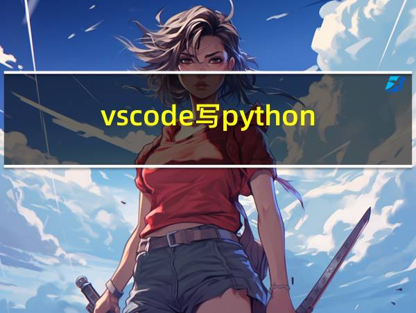 vscode写python的相关图片