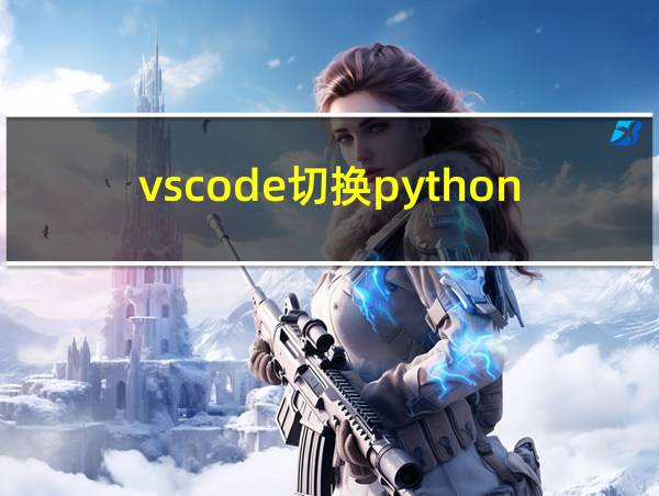 vscode切换python环境的相关图片