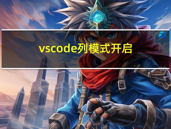 vscode列模式开启的相关图片