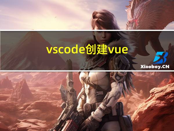 vscode创建vue的相关图片