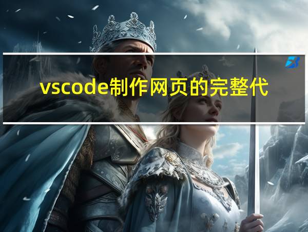 vscode制作网页的完整代码的相关图片