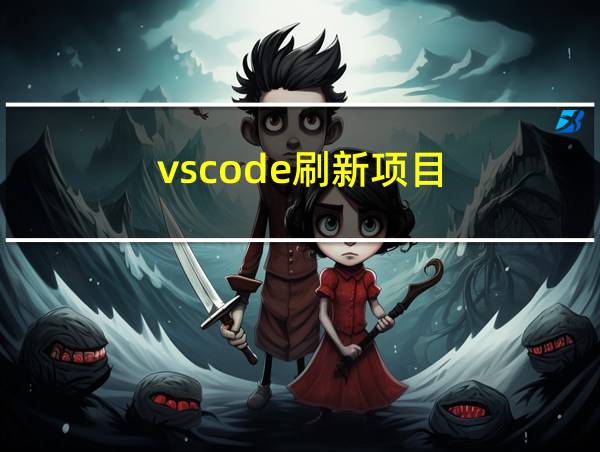 vscode刷新项目的相关图片