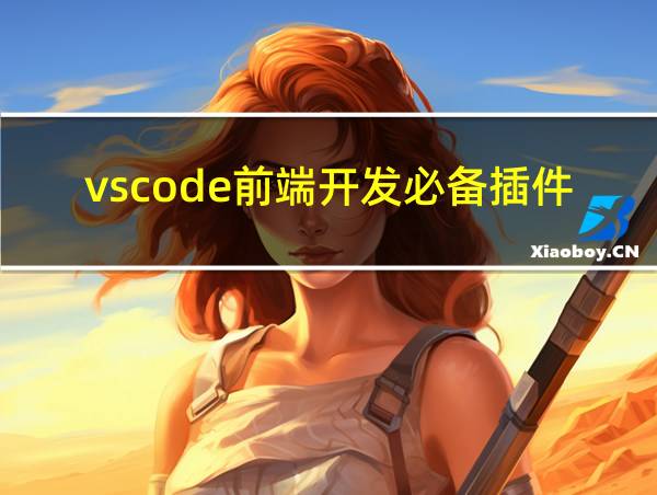 vscode前端开发必备插件的相关图片