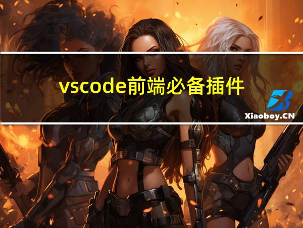 vscode前端必备插件的相关图片