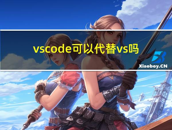 vscode可以代替vs吗的相关图片